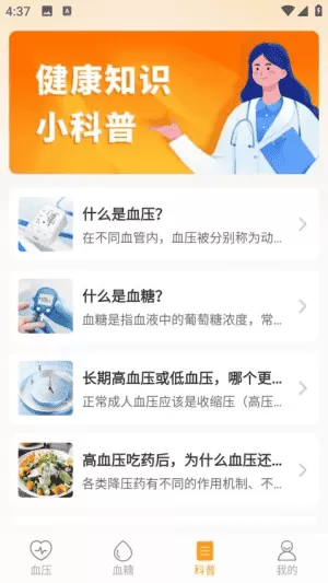 血糖血压助手