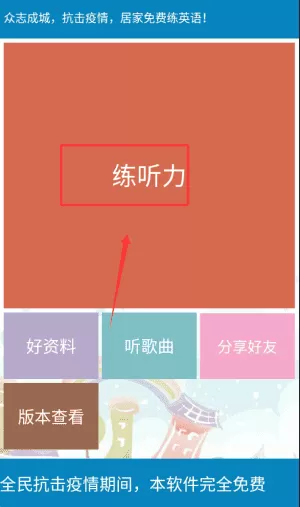 英语口语听说练