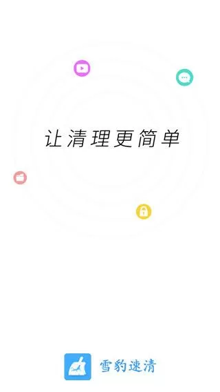 雪豹速清永久会员激活码版