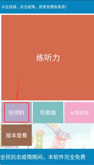 英语口语听说练