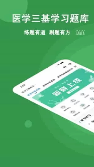 医学三基练题狗