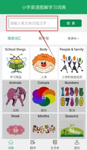小学英语图解学习词典