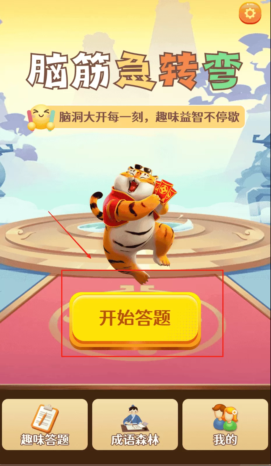 我不是答题王