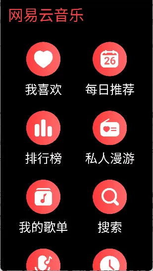 网易云音乐手表版apk