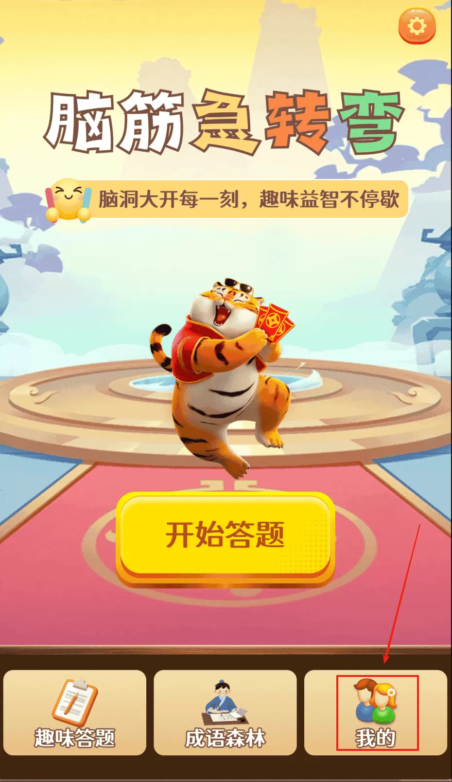 我不是答题王