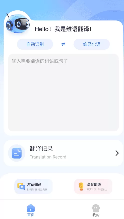 维汉快速翻译app