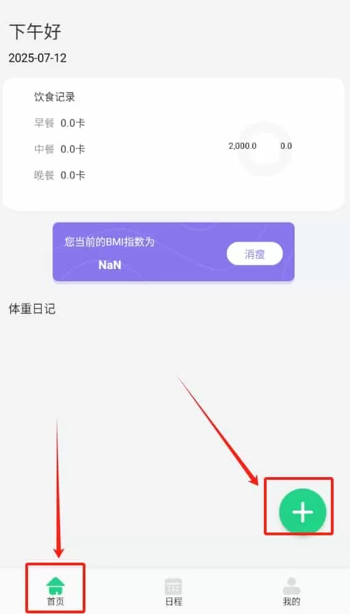 体重记录日志