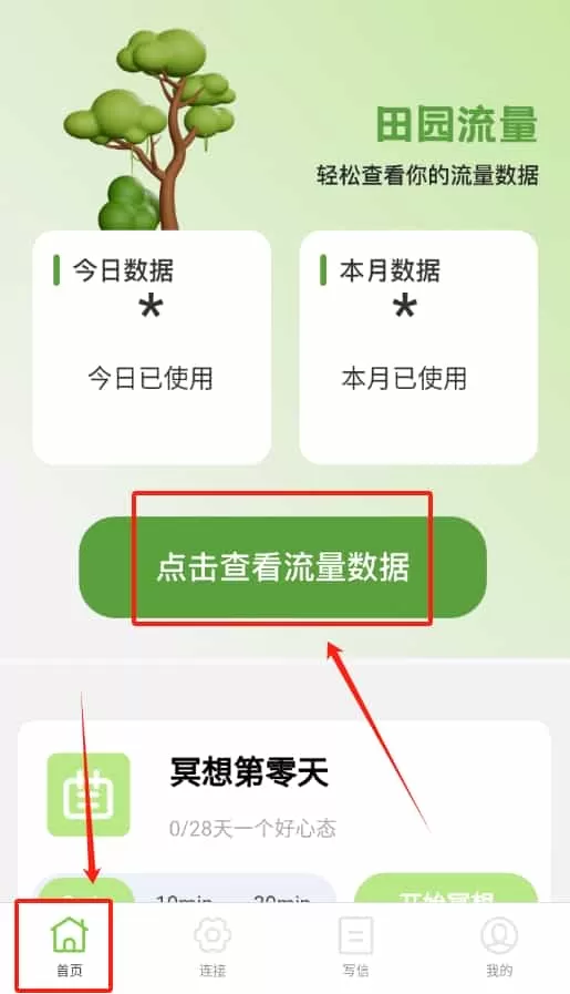 田园流量监测管理