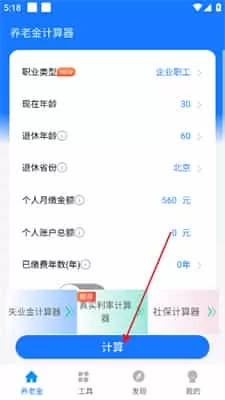 退休工资计算器