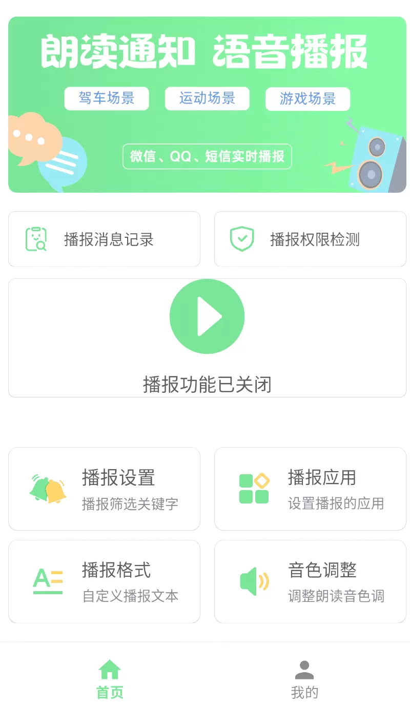 通知语音播报