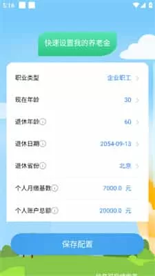 退休工资计算器