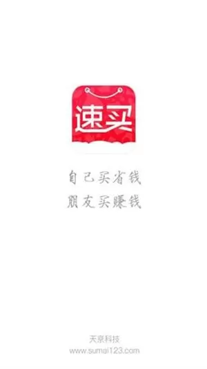 速买app