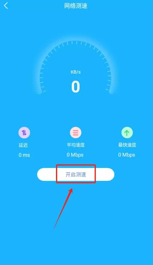 手机一键测网速工具