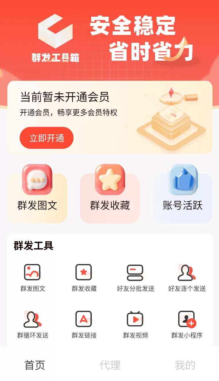 群发工具箱