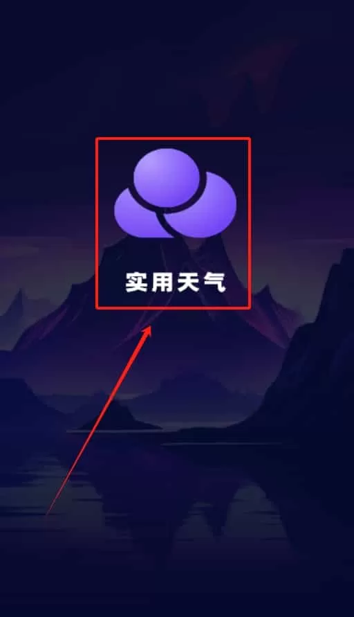 实用天气