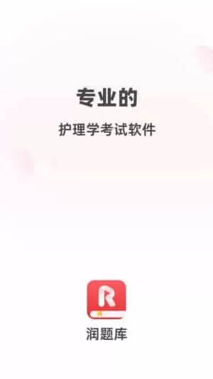 润题库护理
