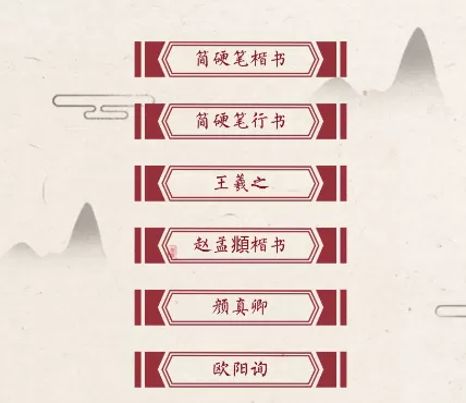 书法练字帖