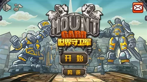 世界守卫军最新版