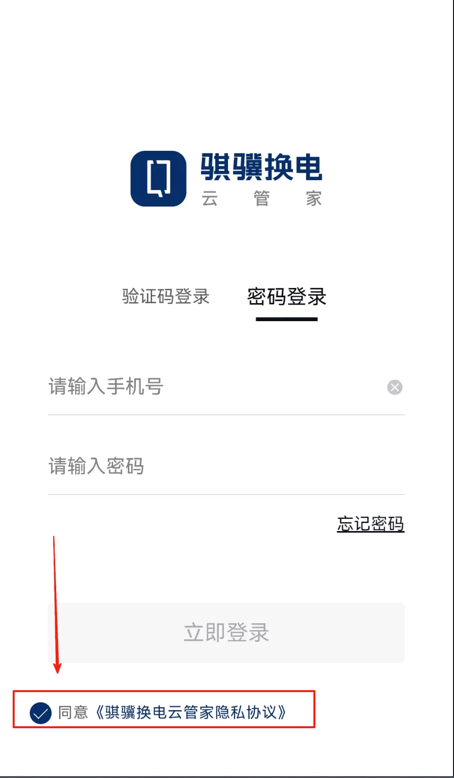骐骥换电云管家