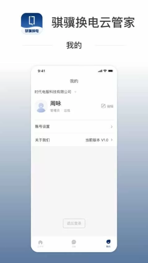 骐骥换电云管家