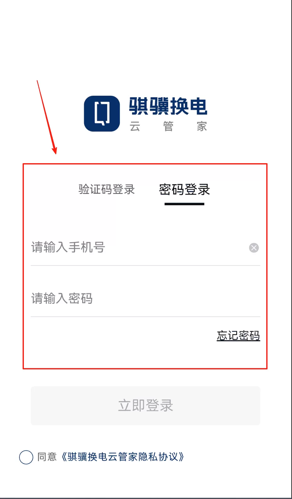 骐骥换电云管家