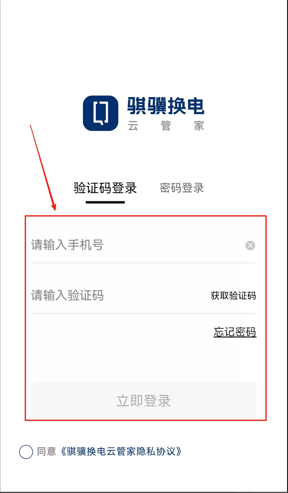 骐骥换电云管家