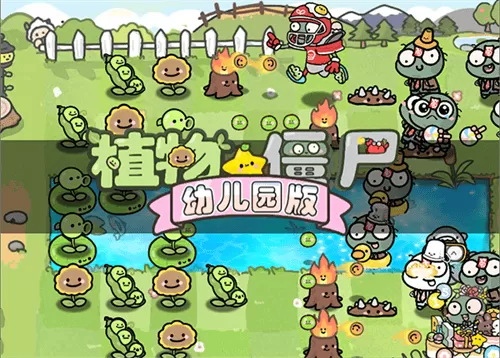 幼儿园版本植物大战僵尸