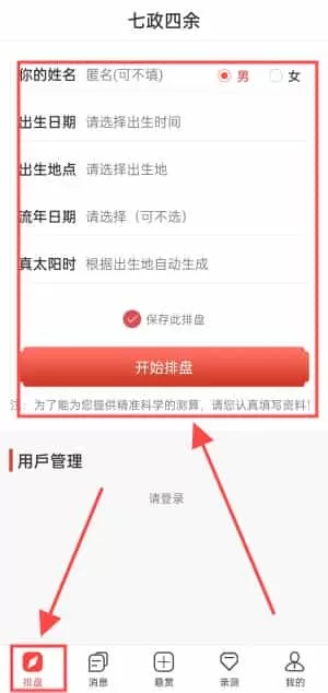 七政四余排盘