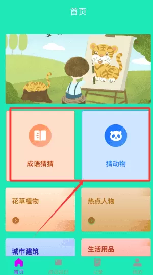 快乐猜猜成语