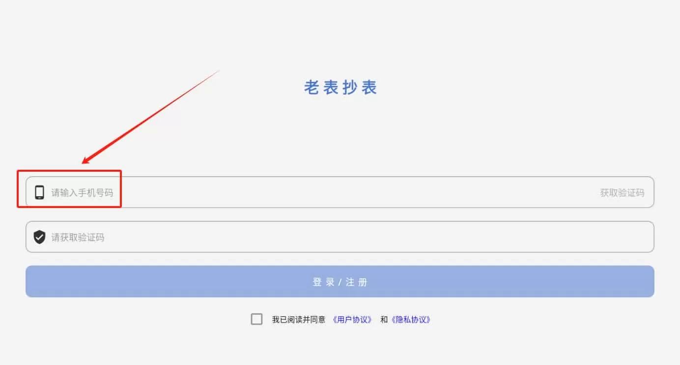 老表抄表