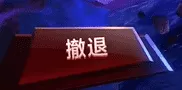 漫威终极逆转测试版