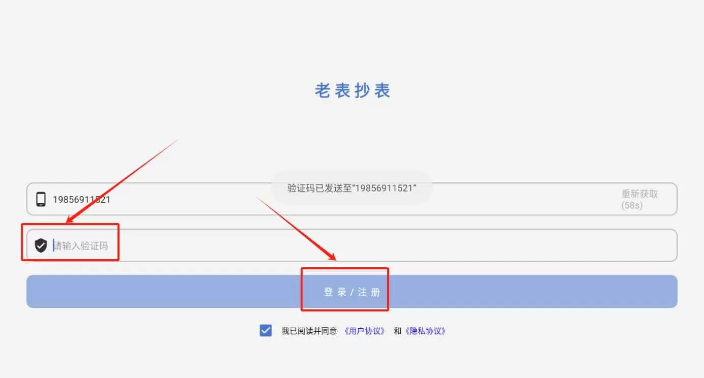 老表抄表