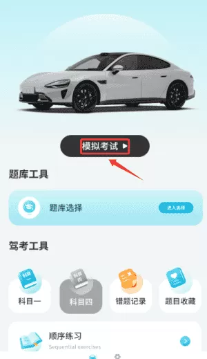 考驾照通