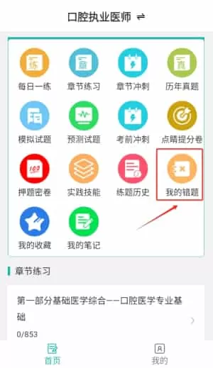 口腔执业医师易题库