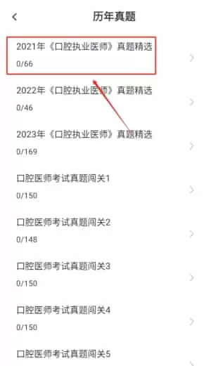 口腔执业医师易题库