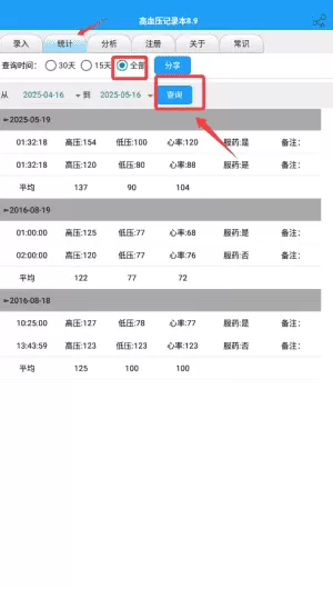 高血压记录本