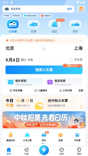 高铁管家12306火车票