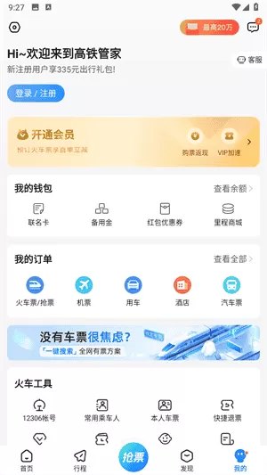 高铁管家12306火车票