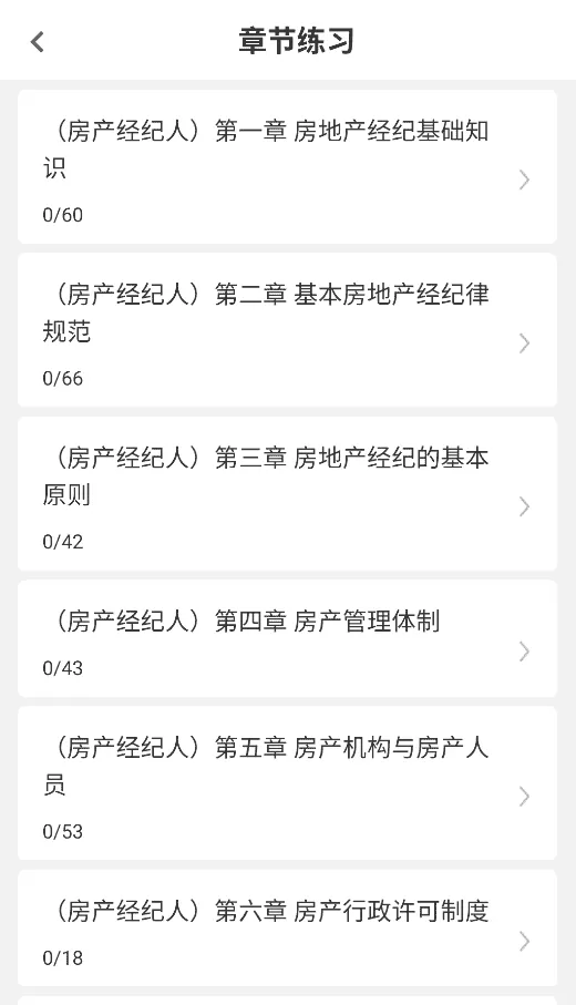 房地产经纪人刷题库