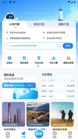高铁管家12306火车票