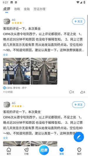 高铁管家12306火车票