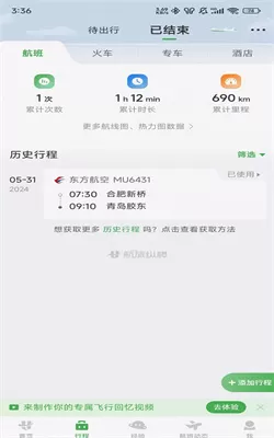 航旅纵横pro(火车轨迹查看)