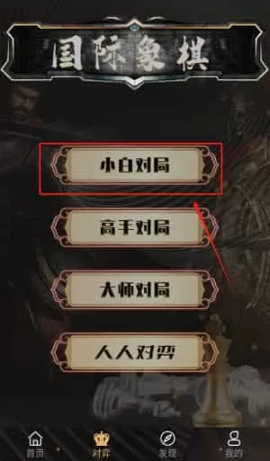 国际象棋单机