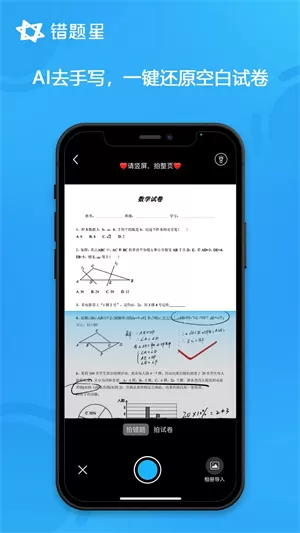 错题星