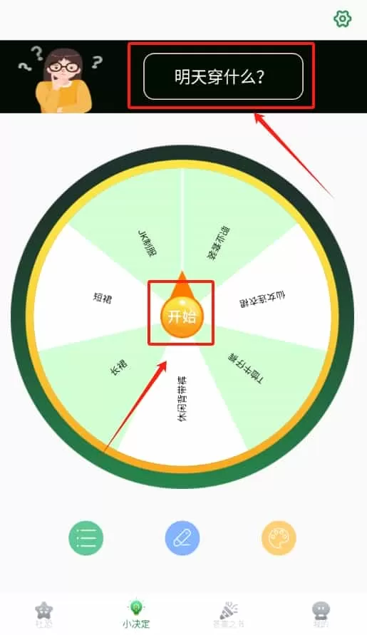 答案之书小决定