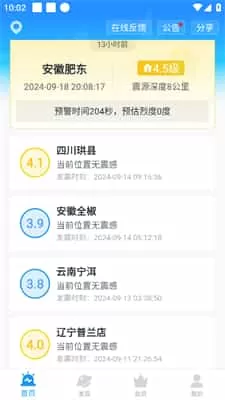 地震预警app