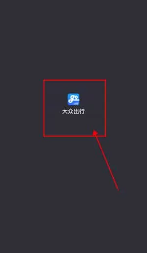 大众出行出租