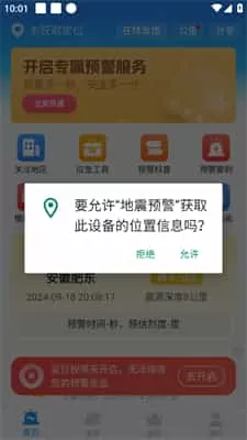 地震预警app