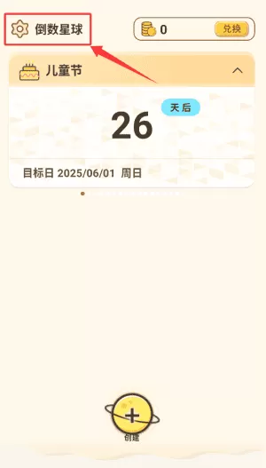 倒数星球