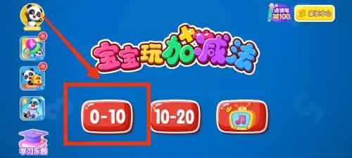 宝宝玩加减法